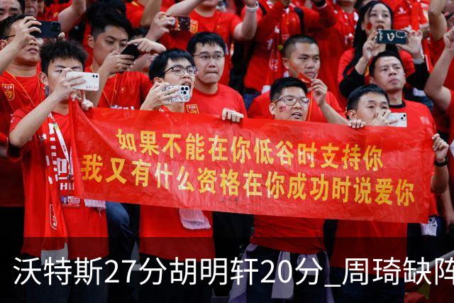 沃特斯27分胡明轩20分 周琦缺阵广东大胜山西